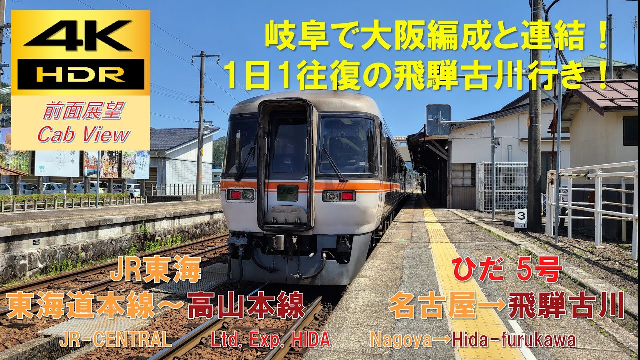【4K HDR/60fps 前面展望】高山本線/特急ひだ5号（名古屋→飛騨古川）@ｷﾊ85系