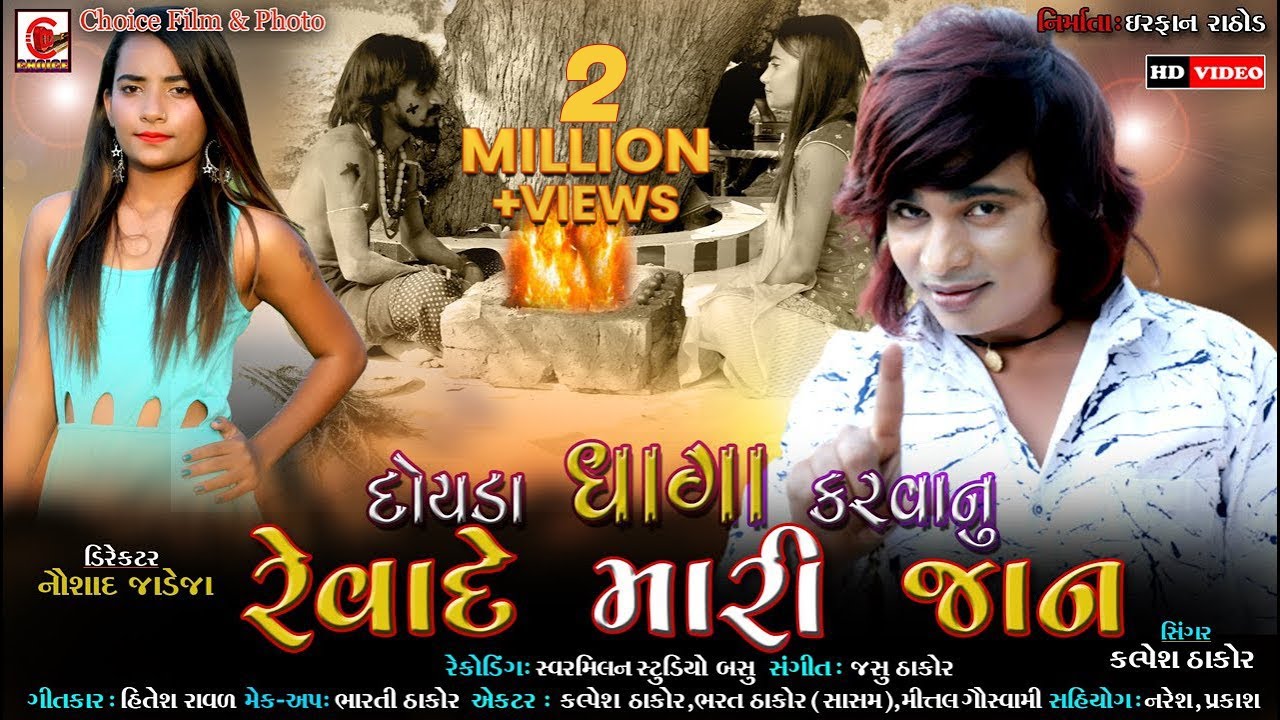 Doyada Dhaga Karvanu Revade Mari Jaan I Kalpesh Thakor |New Full HD Video Song  @Choice film & Photo