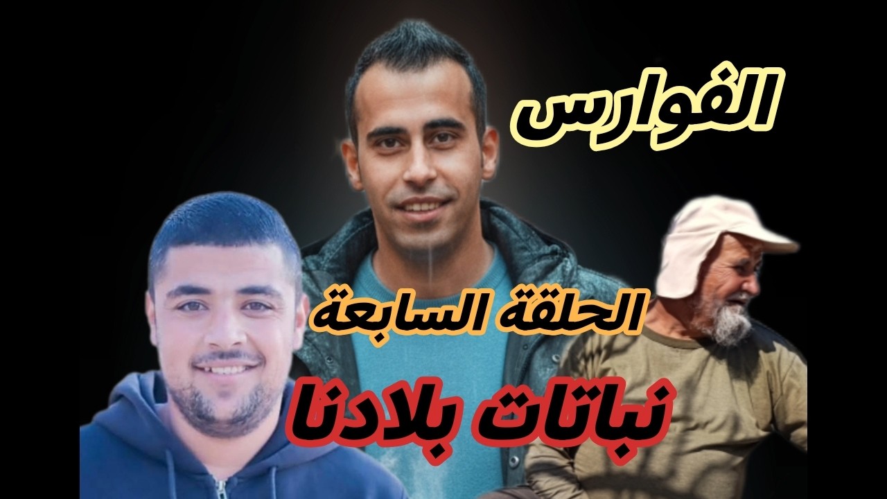 الفوارس الحلقة السابعه (نباتات بلادنا) The Knights, Episode Seven