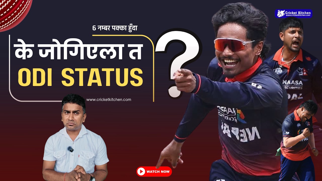 ६ नम्बर पक्का हुँदा के जोगिएला त ODI STATUS? बिश्वास गर्नुहोस् नेपालले ODI रिटेन गर्छ