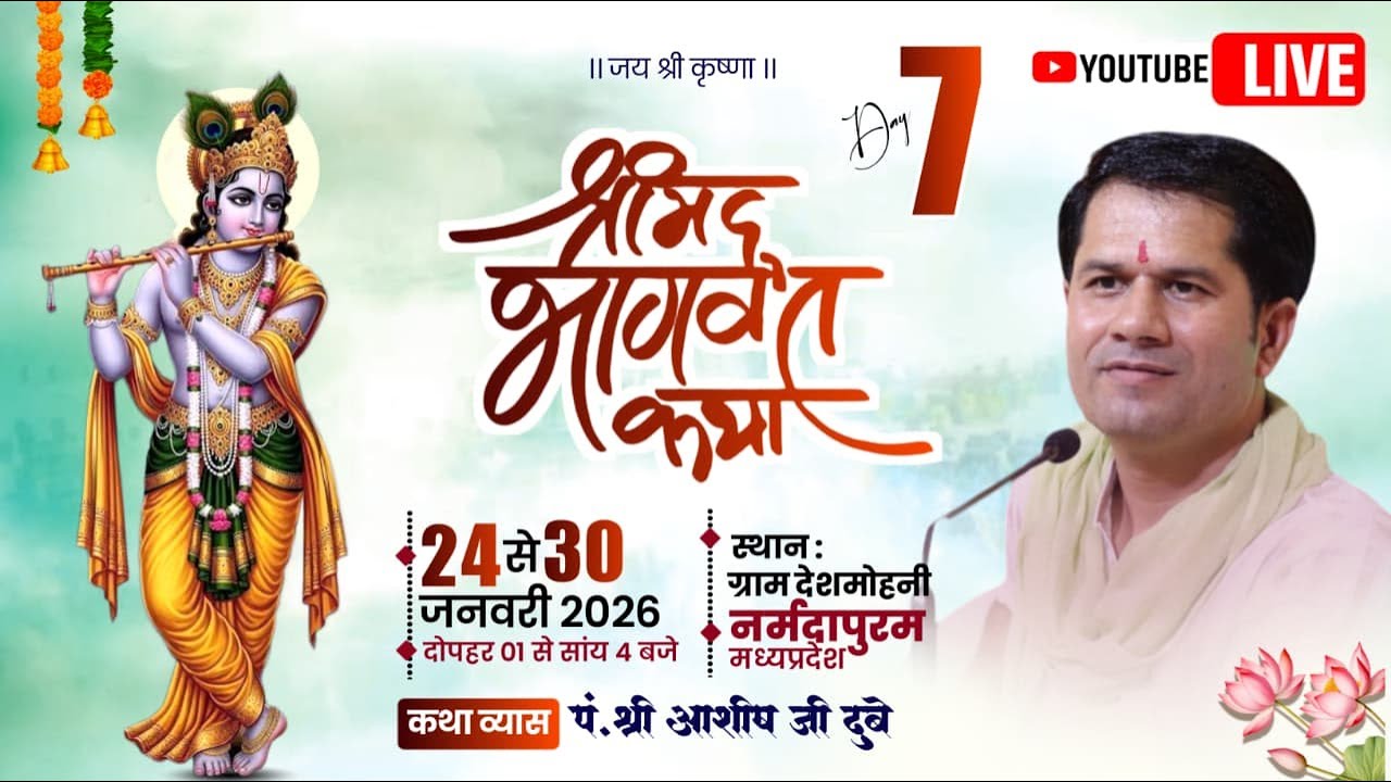 Day ~ 07🔴 Live 🔴 श्रीमद् भागवत कथा ||  पं श्री आशीष जी दुबे || ग्राम देश मोहनी तहसील जिला नर्मदापुरम
