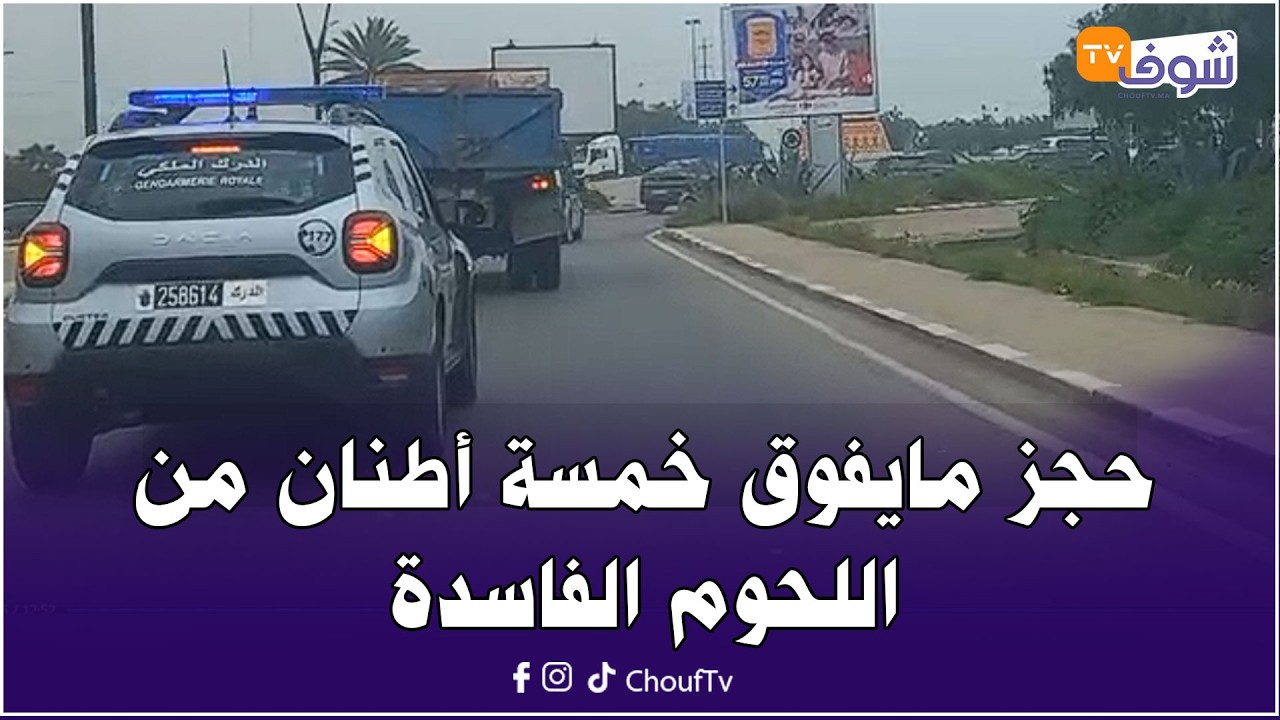 وتتوالى ضربات المركز القضائي للدرك الملكي ببوسكورة حجز مايفوق خمسة أطنان من اللحوم الفاسدة