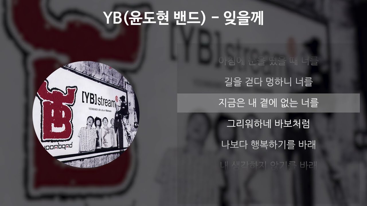 YB- 잊을께 [가사/Lyrics]