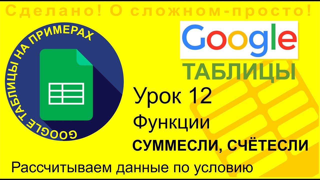 Google Таблицы. Урок 12. Функции СУММЕСЛИ и СЧЁТЕСЛИ. Вычисление нужных данных по таблице на примере
