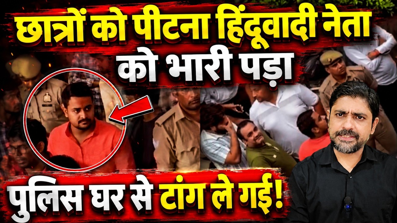छात्रों को पीटना हिंदूवादी नेता को भारी पड़ा, पुलिस घर से टांग ले गई! | Satyam Pandit Arrested |
