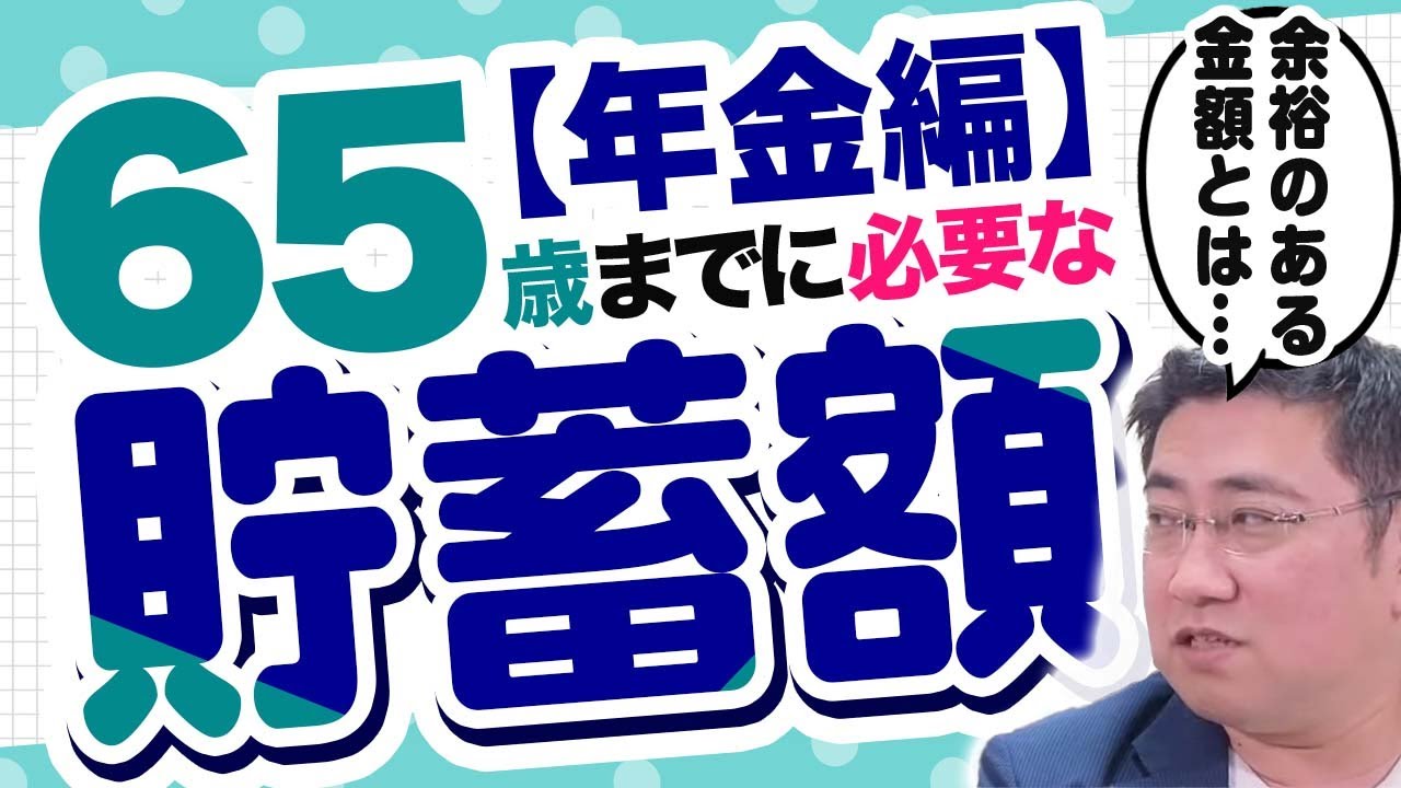 《もらえる年金は減るのか？》老後65歳に必要な貯蓄額は？【年金編】【きになるマネーセンス711】
