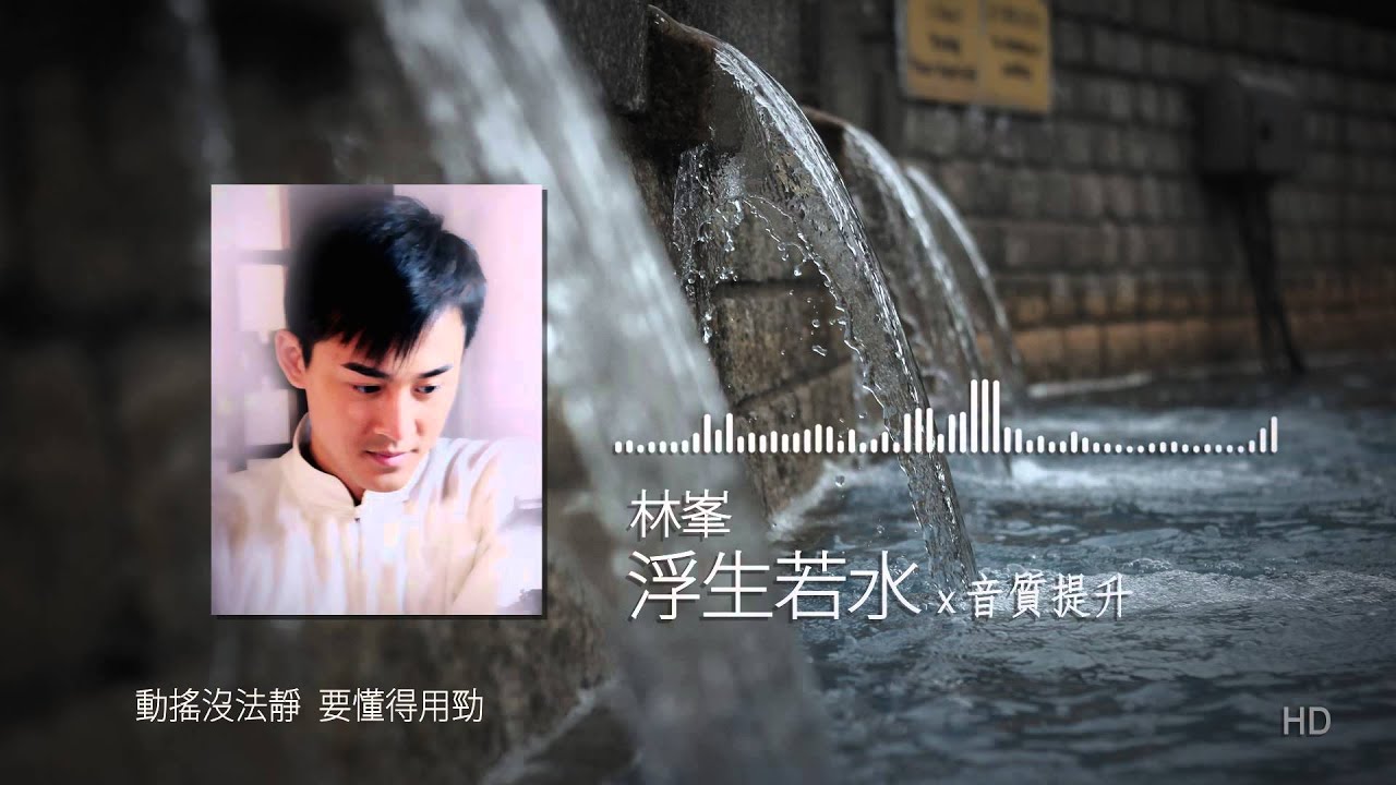 林峯 - 浮生若水(太極片尾曲) [高音質]