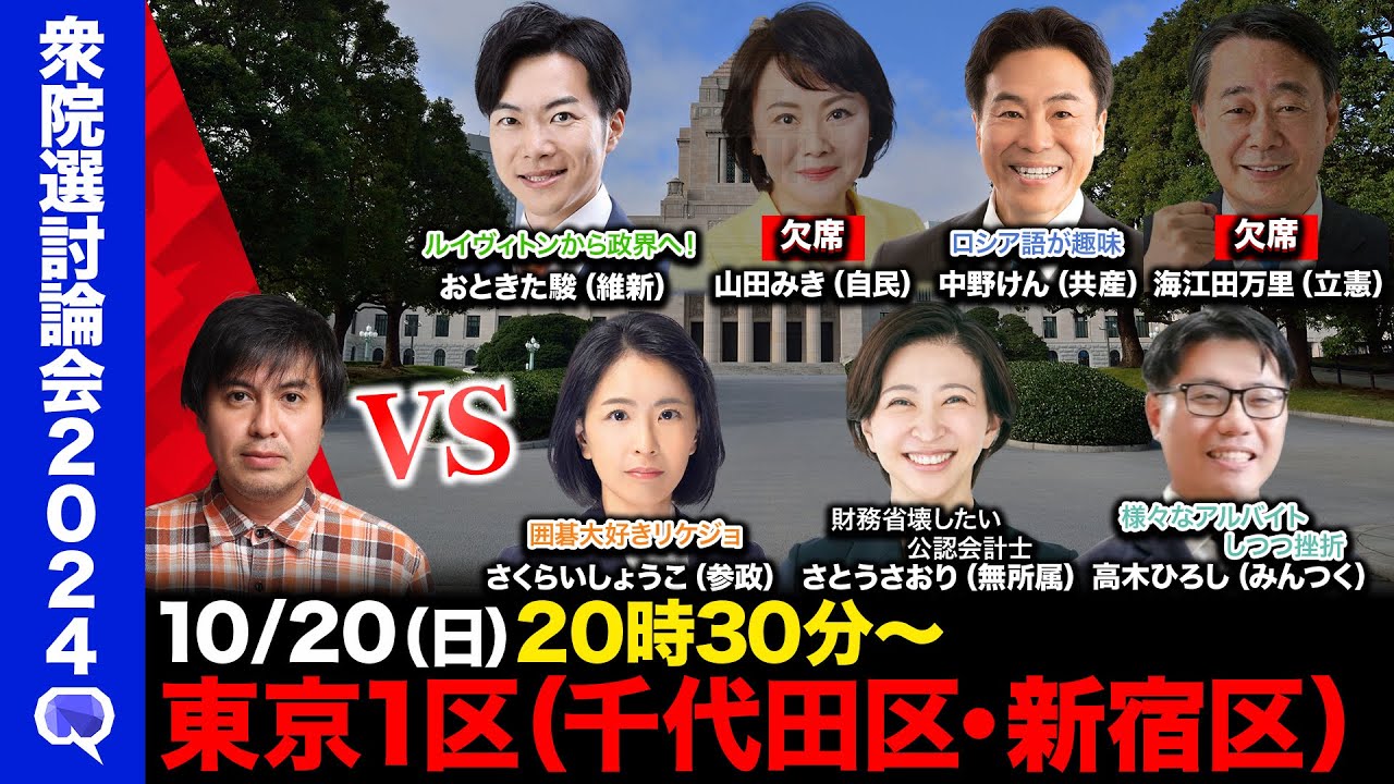 【衆院選2024in千代田区・新宿区】石丸伸二と密談の維新vsロシア語大好き共産党vsリケジョ参政党vs財務省壊したい公認会計士vs犬大好きみんつく党【ReHacQvs東京１区】