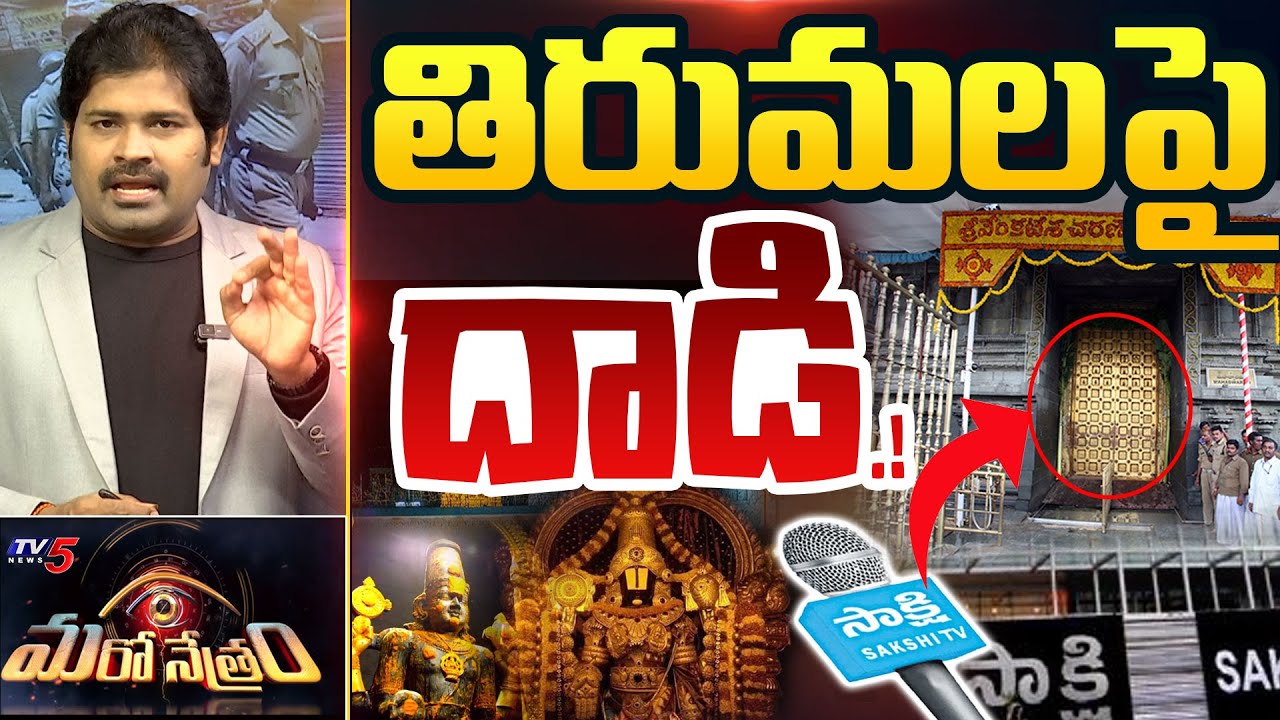 Maro Netram : తిరుమలపై సాక్షి దాడి | Tirumala Tirupati Devastam | TTD | Sakshi Media |  TV5 News
