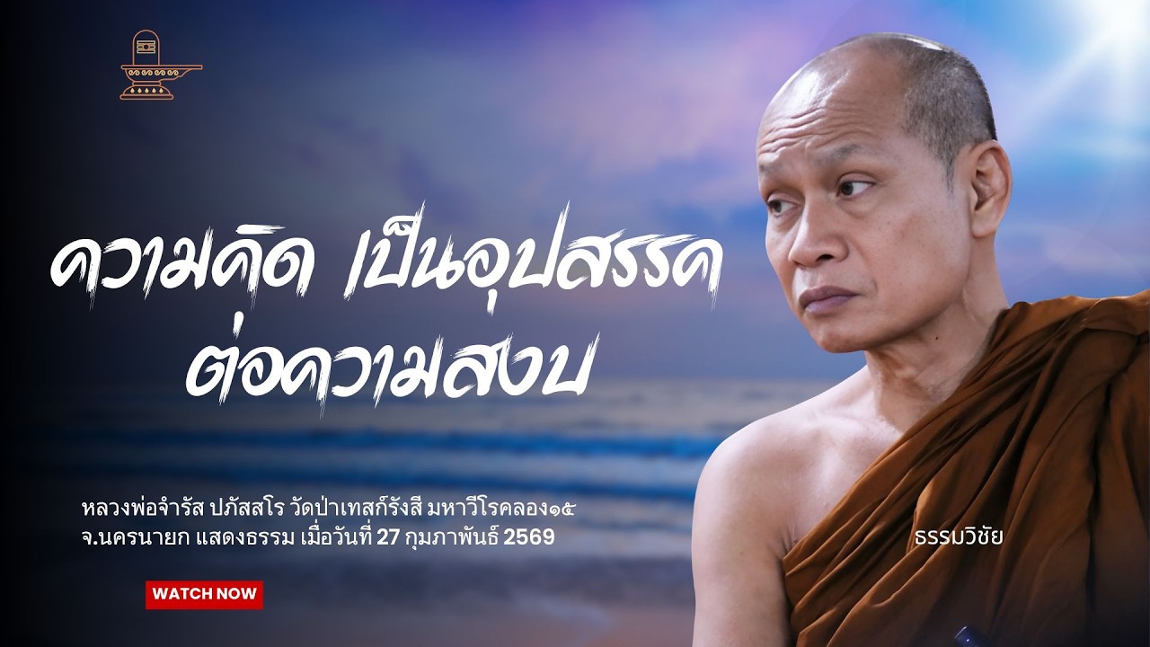 ความคิด เป็นอุปสรรคต่อความว่าง ความสงบ : หลวงพ่อจำรัส ปภัสสโร วันที่ 27 กุมภาพันธ์ 2569