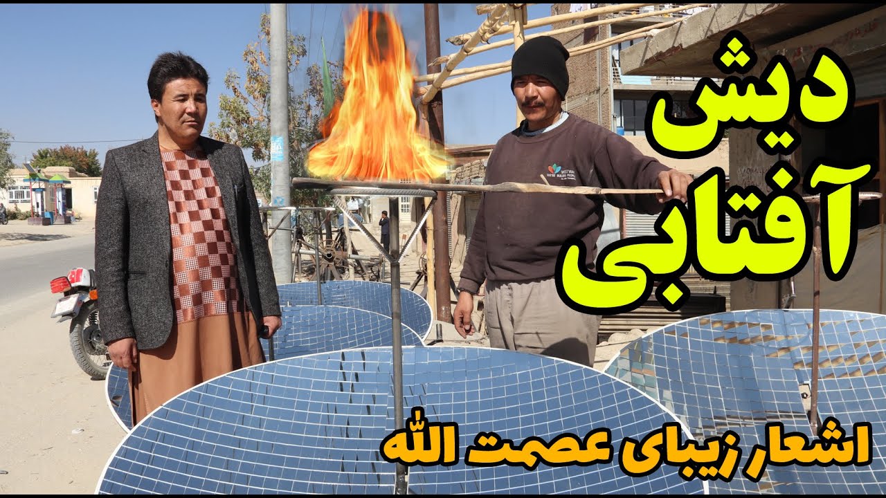 گزارشی ویژه عصمت الله از (دیش های آفتابی) در بازار نوآباد شهر غزنی