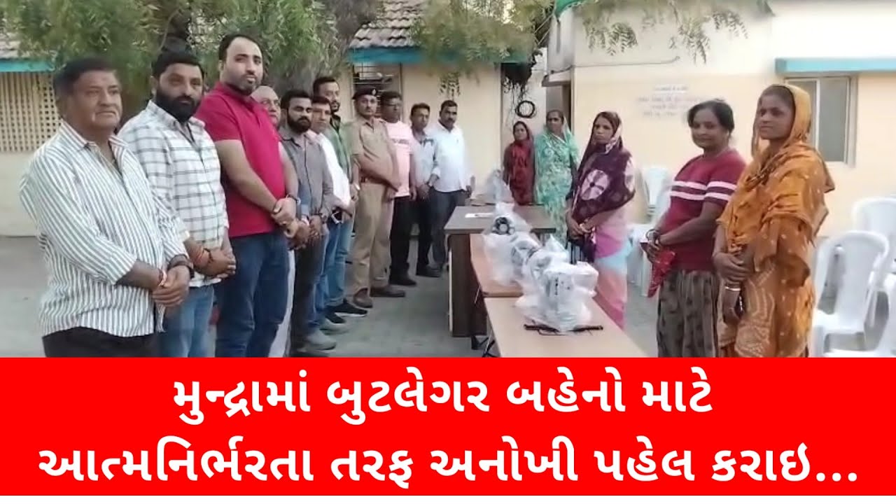#મુન્દ્રામાં બુટલેગર બહેનો માટે આત્મનિર્ભરતા તરફ અનોખી પહેલ કરાઇ...