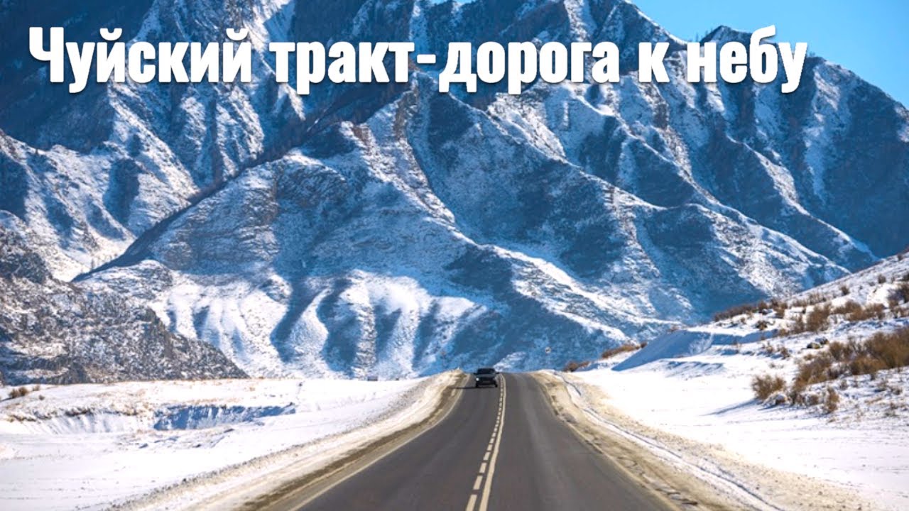 Зимний Алтай -Чуйский тракт спасибо что ты есть