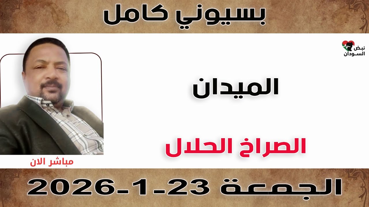 بسيوني كامل l بل لافيهوو شق ولا طق | نبض السودان