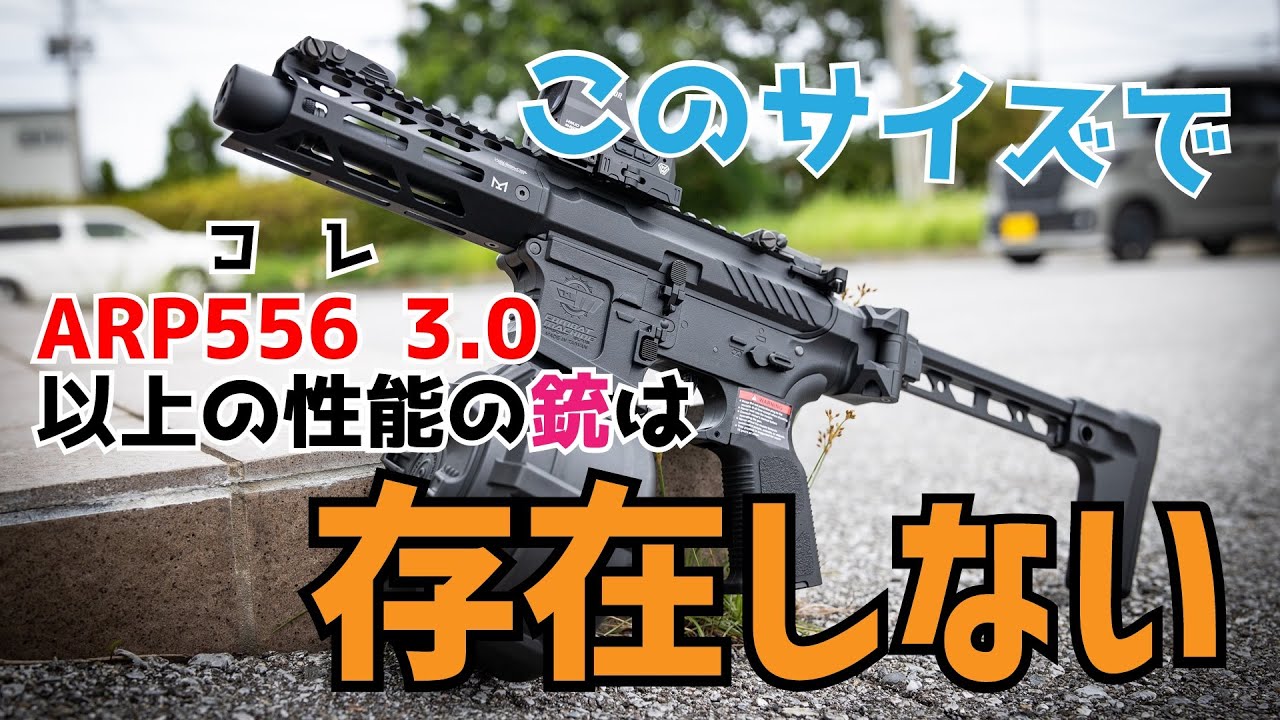 G&G ARP556 3.0は最も完成されたコンパクトAR