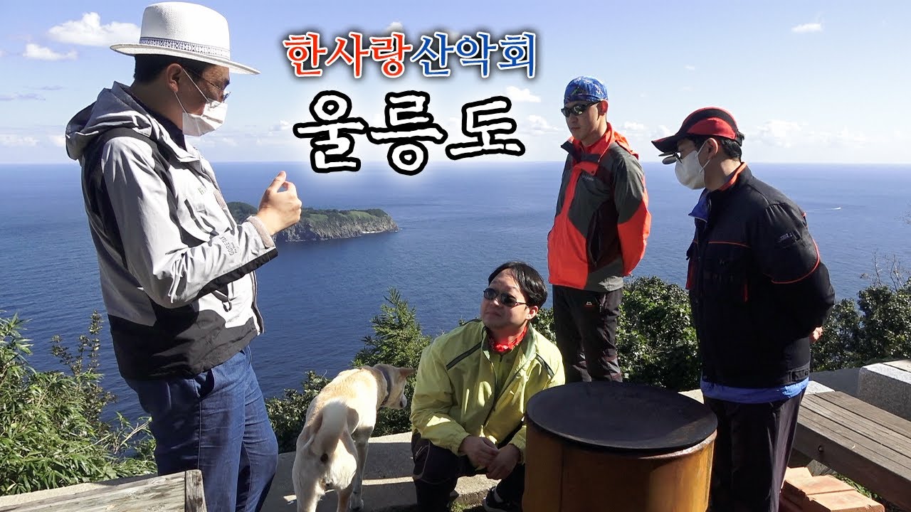 [한사랑산악회] 아름다운 신비의 섬,,, 울릉도,,,