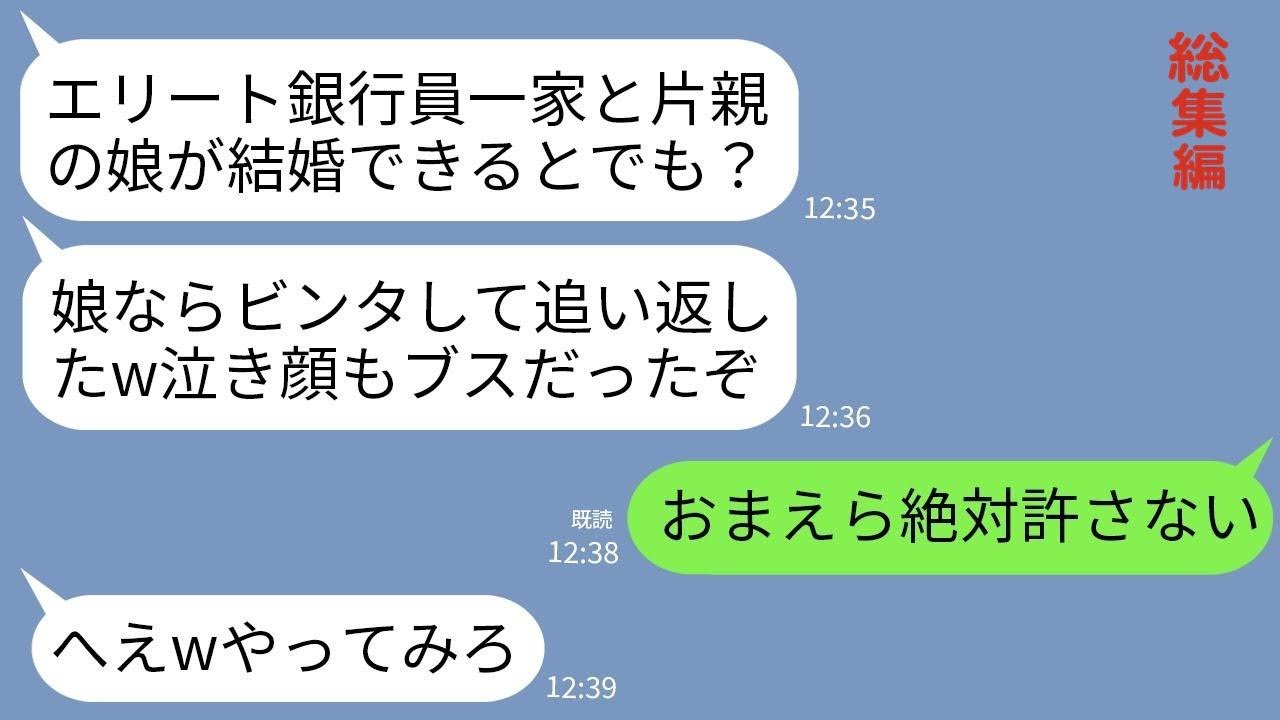 【LINE】エリート銀行員一家へ結婚挨拶に行った娘がビンタされて戻ってきた…娘「金目当ての貧乏片親は婚約破棄って」私「そちら全員クビで」→私の正体を知ったクズ一家がガタガタ震え出し…w【総集編】