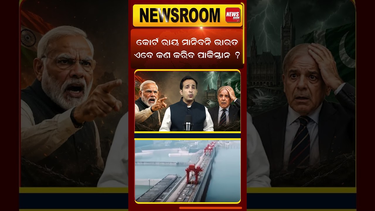 କୋର୍ଟ ରାୟ ମାନିବନି ଭାରତ India-pakistan conflict |sindhu river conflict|water dispute |odia news