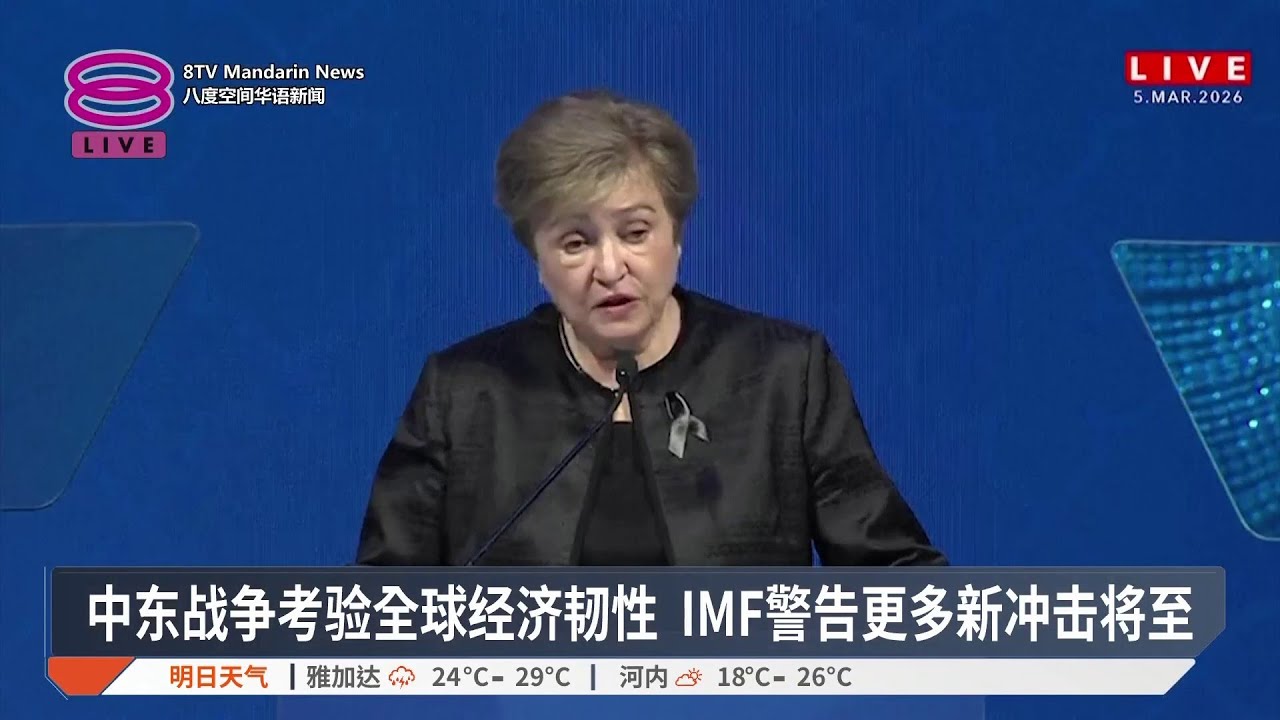 中东战争考验全球经济韧性 IMF警告更多新冲击将至【2026.03.05 八度空间华语新闻】