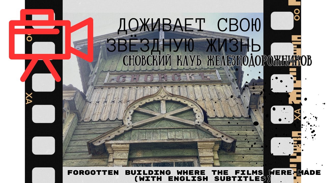 Сновский клуб железнодорожников. Нереализованный проект / Railwaymen's club (with english subtitles)