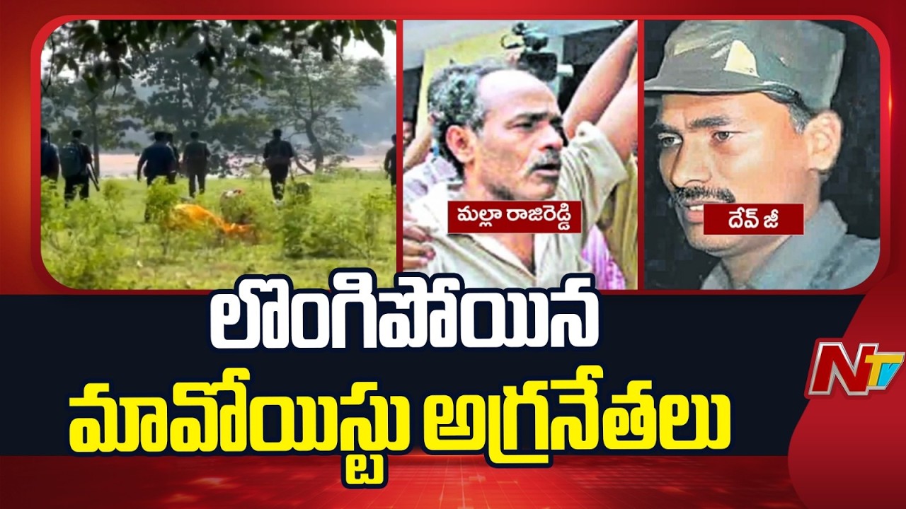 మావోయిస్టు పార్టీకి భారీ ఎదురు దెబ్బ | Maoist Leaders Devji And Raji Reddy Surrender | NTV Telugu