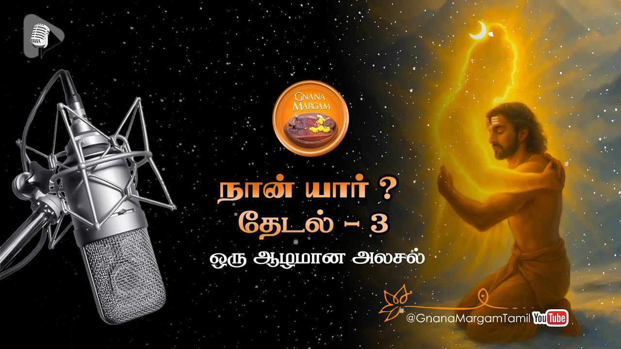 நான் யார்?   I    தேடல்  -  3   I   உள்நிலை மாற்றம்