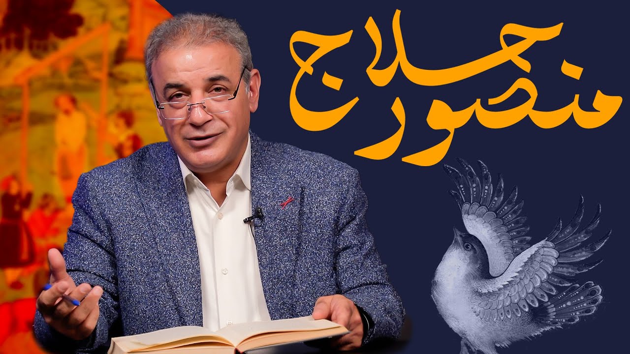 قصه بر دار كردن منصور حلاج از تذكرة الاولیاء عطار نيشابورى
