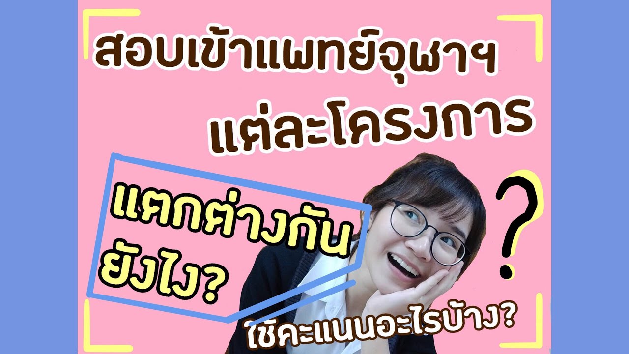สอบเข้าแพทย์จุฬาฯมีกี่โครงการ ใช้คะแนนอะไรบ้าง ? :-) I ammriss