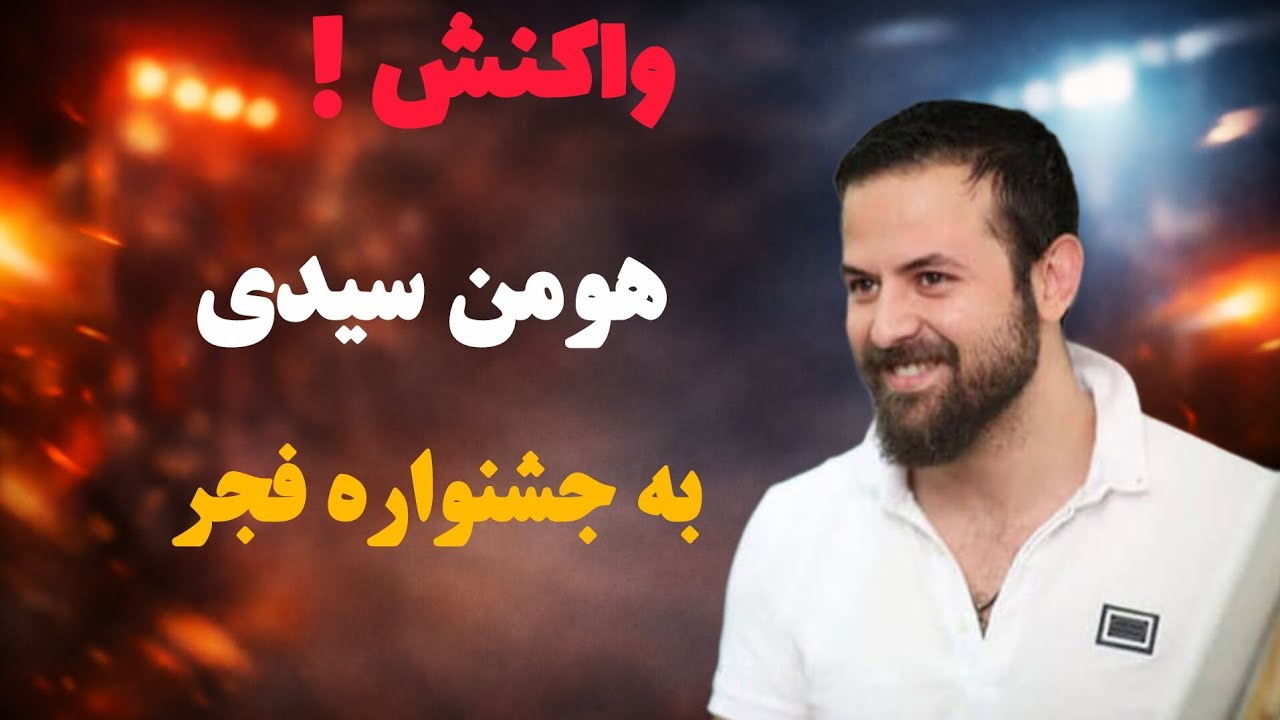 انتقاد جنجالی هومن سیدی از جشنواره فجر | حرف‌های هومن سیدی که همه را شوکه کرد