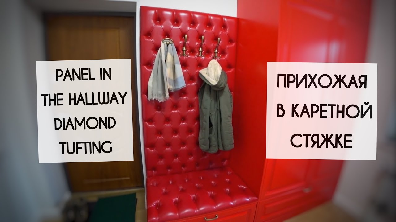 PANEL IN THE HALLWAY DIAMOND TUFTING / ПРИХОЖАЯ В КАРЕТНОЙ СТЯЖКЕ