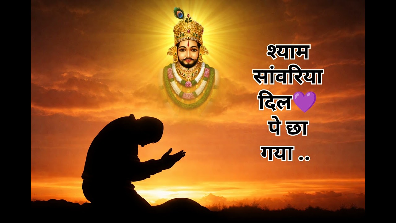 श्याम सांवरिया तू दिल पर छा गया.... Hart