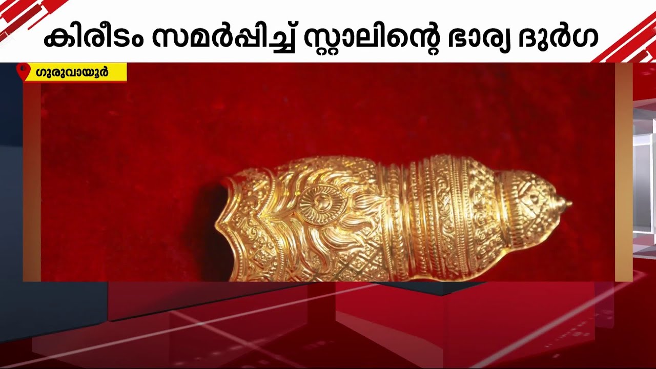 ഗുരുവായൂരപ്പന് 32 പവന്റെ സ്വർണക്കിരീടം സമർപ്പിച്ച് തമിഴ്നാട് മുഖ്യമന്ത്രി സ്റ്റാലിന്റെ ഭാര്യ