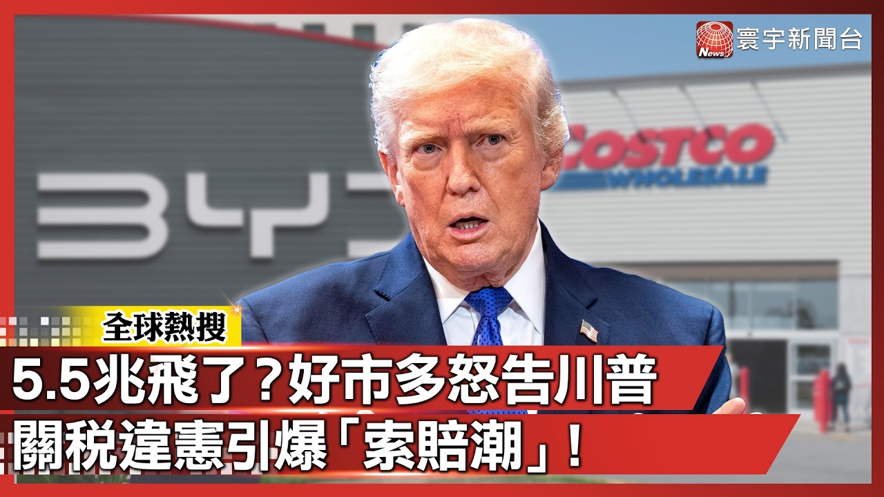 5.5兆飛了？ 關稅違憲引爆「索賠潮」好市多.比亞迪怒告川普！｜#寰宇新聞@globalnewstw