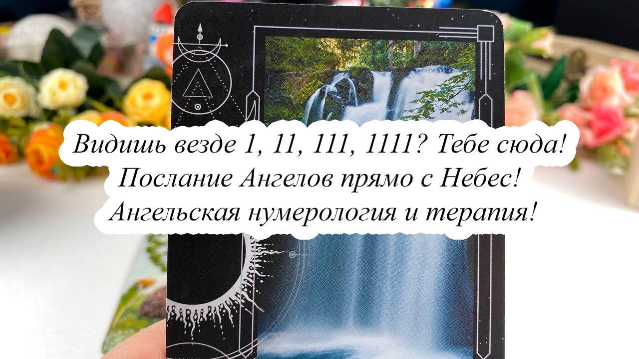 ВИДИШЬ ВЕЗДЕ 1, 11, 111, 1111? Тебе сюда! ПОСЛАНИЕ АНГЕЛОВ ПРЯМО С НЕБЕС! АНГЕЛЬСКАЯ НУМЕРОЛОГИЯ