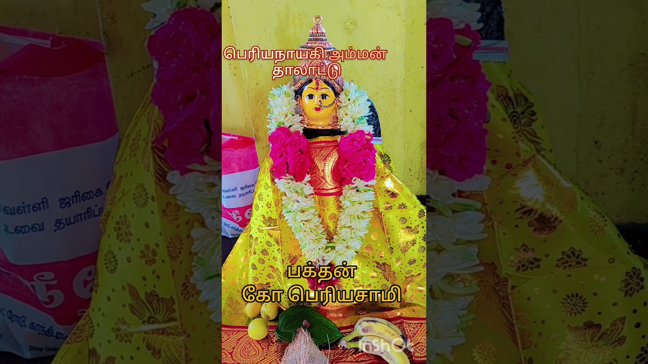 பெரியாயி பெரியநாயகி அம்மன் தாலாட்டு periyanayagi periyaye 