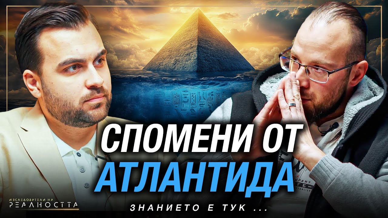 Защо Сме Тук? Древната Мисия на Душата в Бурните Нови Времена - Изследователи на Реалността: S2EP16