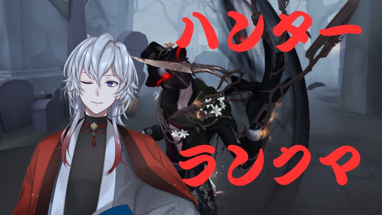 【#identityv 】目指せ！過去最高ハンターランクマ