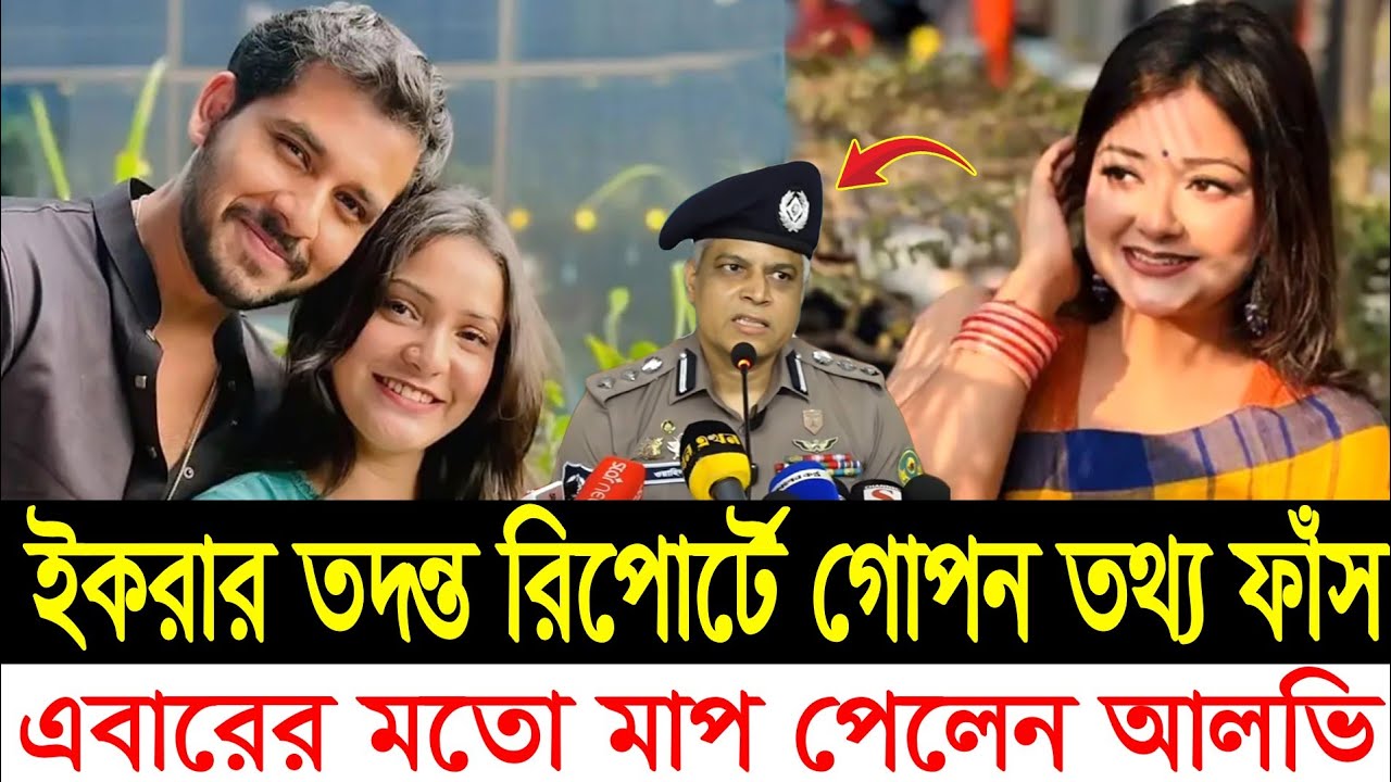 ইকরার তদন্ত রিপোর্টে গোপন তথ্য ফাঁস / এবারের মতো মাফ পেলেন আলভি | Zaher alvi wife iqra