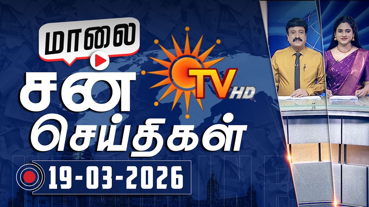 Sun Seithigal | சன் மாலை செய்திகள் | 19-03-2026 | Evening News | Sun News