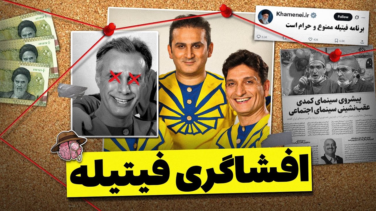 افشاگری پشت پرده برنامه فیتیله که تا الان مخفی کردند‼️