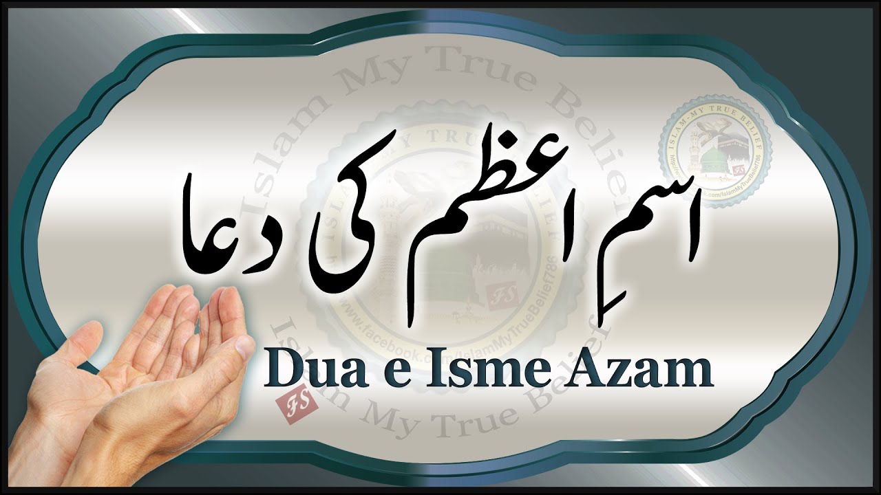 Ism e Azam ki Dua | Dua e Isme-Azam | Isme Azam Kya Hai | Islam My True Belief