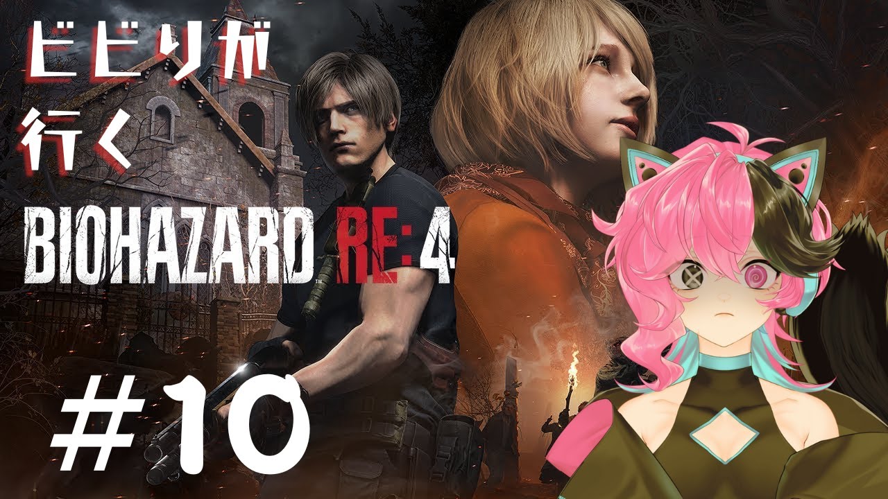 【#バイオハザードRE4 】ピーチ姫セカンド　#10  【#虹野リフ/#Vtuber 】