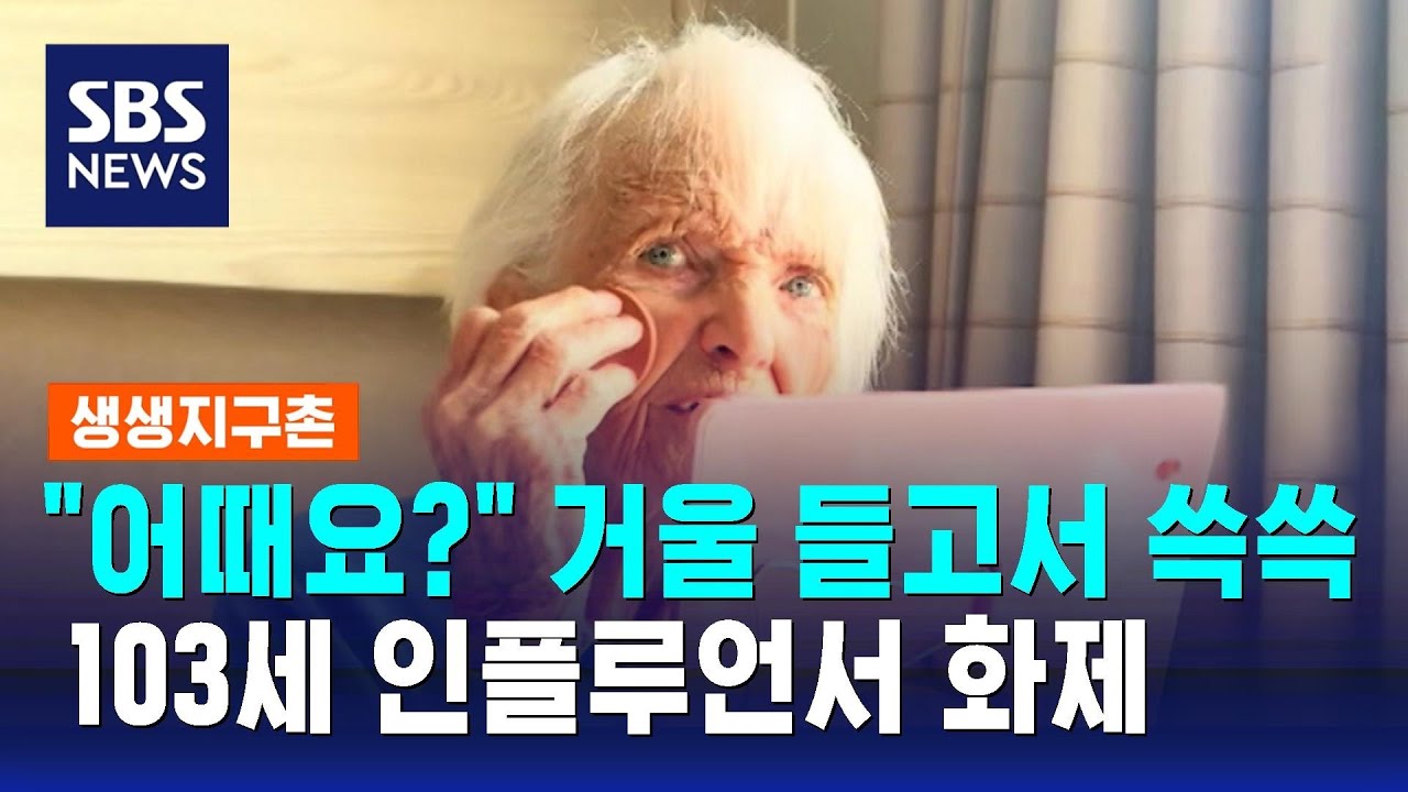"어때요?" 거울 들고서 쓱쓱…103세 인플루언서 화제 / SBS / 생생지구촌