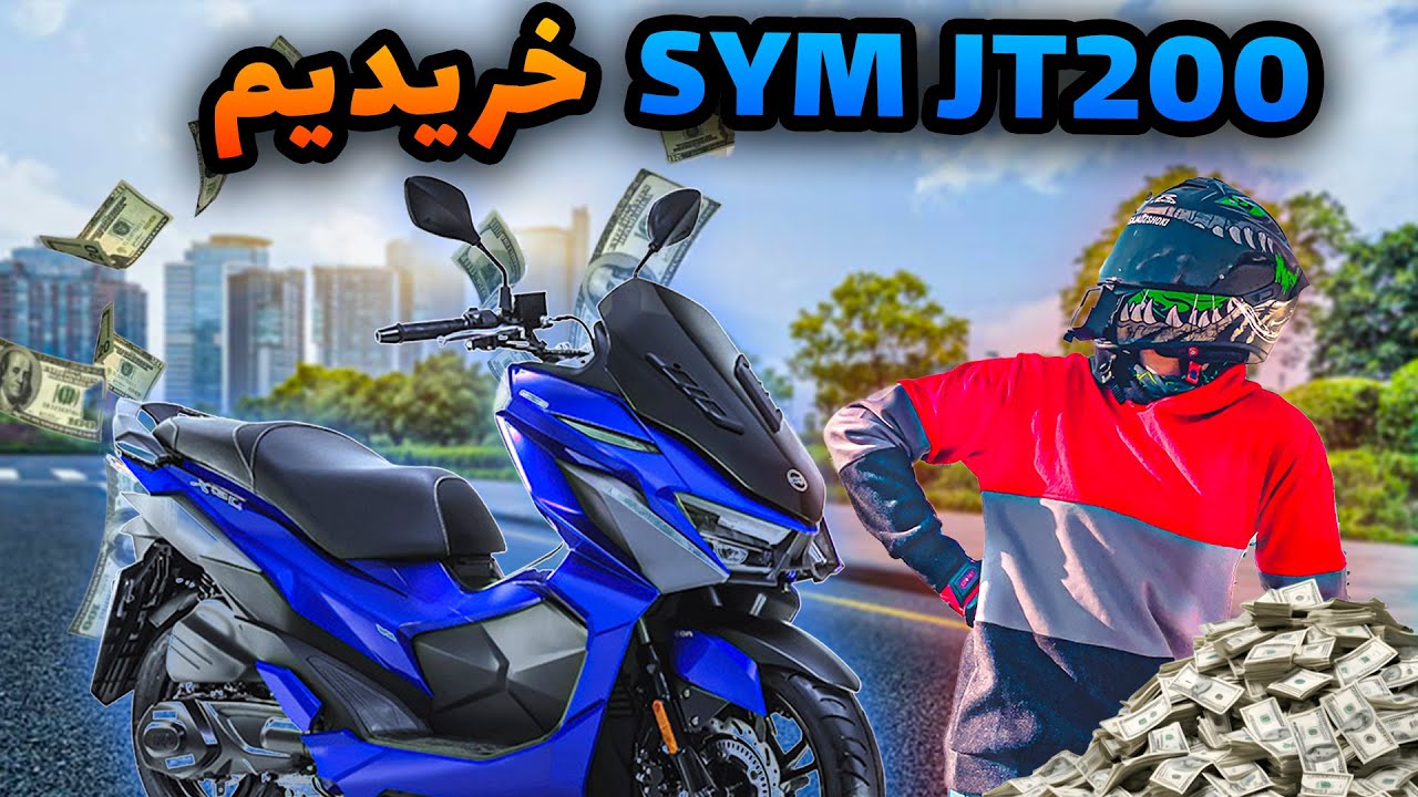 میخواستیم NA180 بخریم ولی SYM JT200 خریدیم !🫢