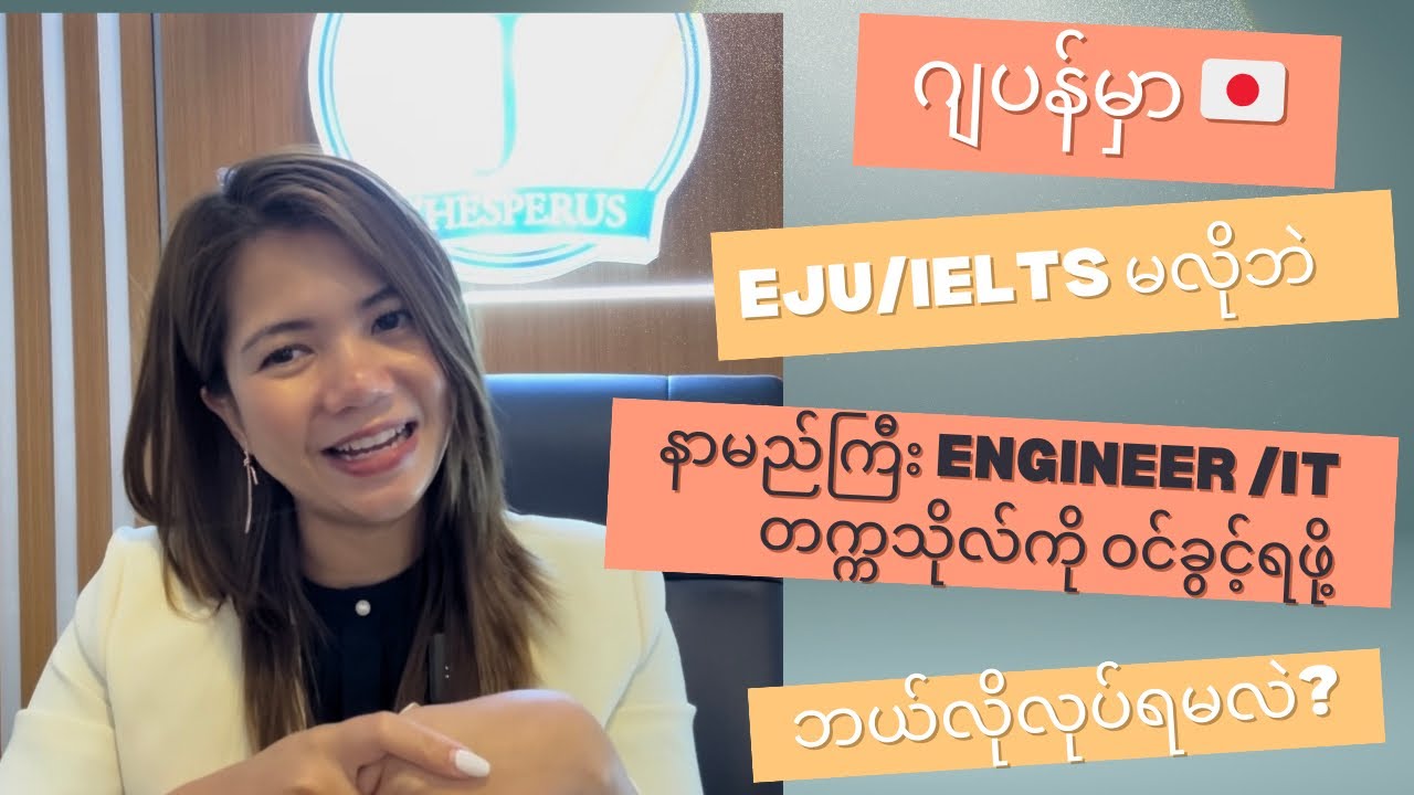 ဂျပန်မှာ EJU မလိုဘဲ နာမည်ကြီးEngineer တက္ကသိုလ်ဝင်ခွင့်ရဖို့ ဘယ်လိုလုပ်ရမလဲ?