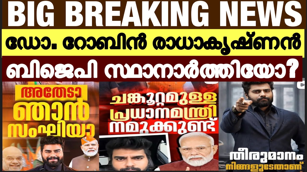 ഡോ. റോബിൻ രാധാകൃഷ്ണൻ ബിജെപി സ്ഥാനാർഥി / dr. Robin Bigg boss malayalam / Kerala Election news