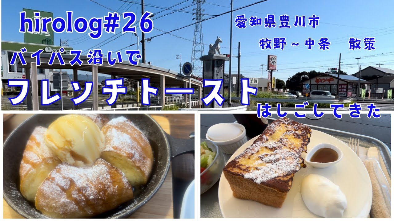 hirolog#26  愛知県豊川市、151沿いにあるオシャカフェのフレンチトーストをはしごしてきた