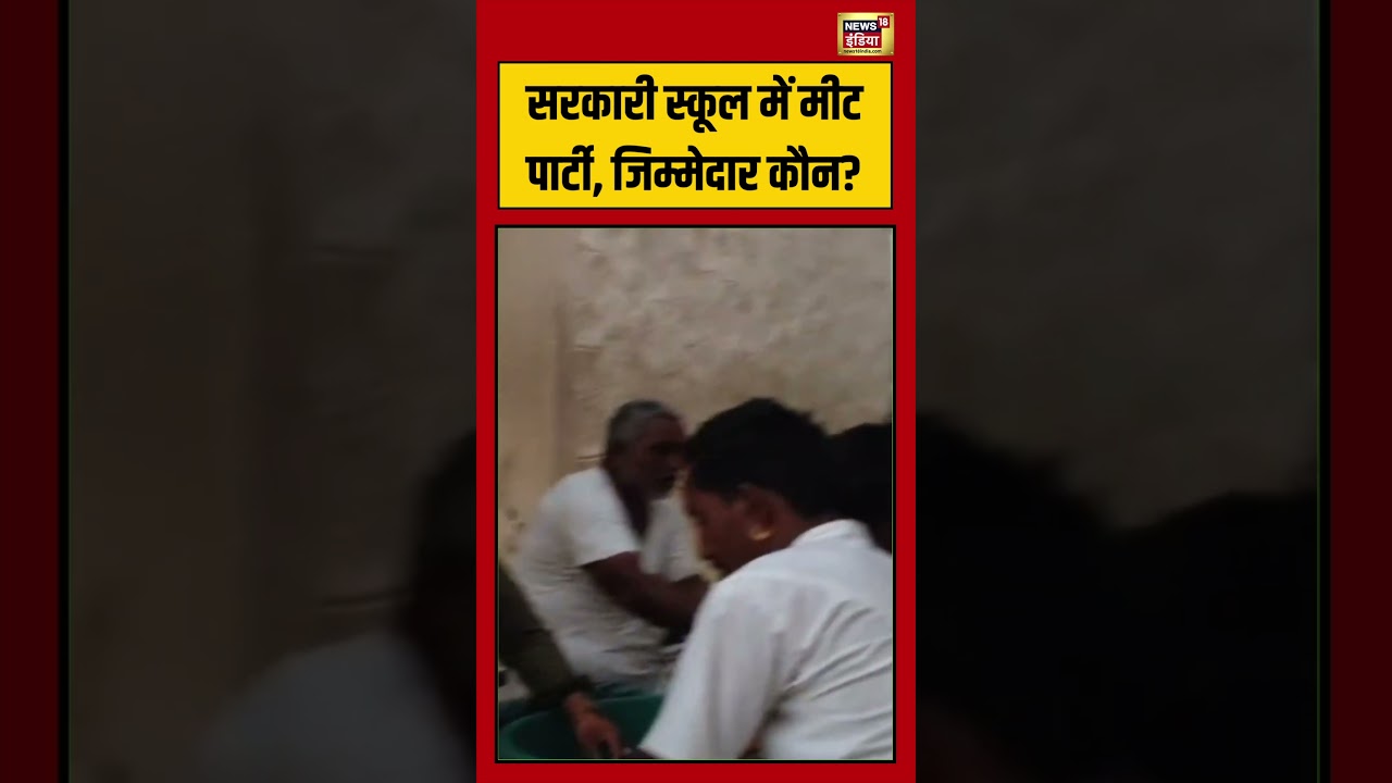 Government school में मीट पार्टी, जिम्मेदार कौन | #viralvideo #viralnews #shorts