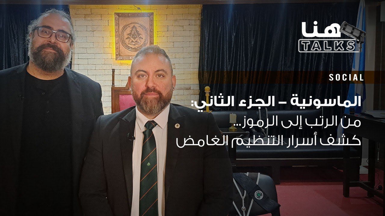 الماسونية - الجزء الثاني: من الرتب إلى الرموز... كشف أسرار التنظيم الغامض