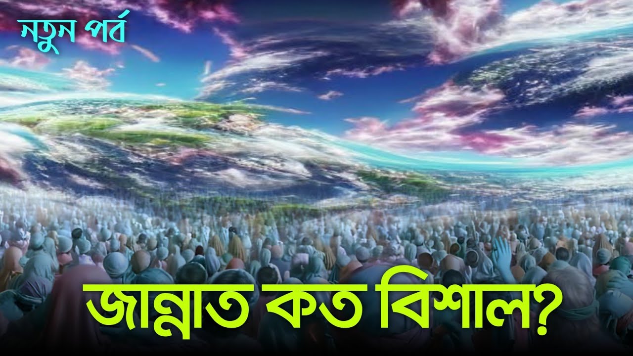 জান্নাত কত বিশাল? বেহেশত কত বিশাল? || Life in heaven new video || life in jannah new